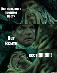 Как называет предмет Всст? Нет Вситк всст!!!!!!!!!!!!