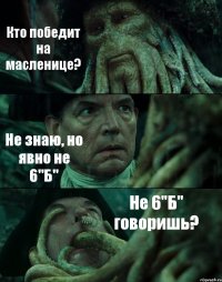 Кто победит на масленице? Не знаю, но явно не 6"Б" Не 6"Б" говоришь?