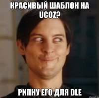 Красивый шаблон на ucoz? рипну его для dle