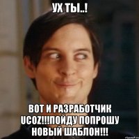 ух ты..! вот и разработчик uCoz!!!пойду попрошу новый шаблон!!!