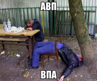 авп впа