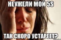 неужели мой 5s так скоро устареет?