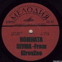 КОМНАТА ШУМА -From KirovZoo