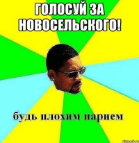 Голосуй за Новосельского! 