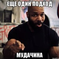 ЕЩЕ ОДИН ПОДХОД МУДАЧИНА