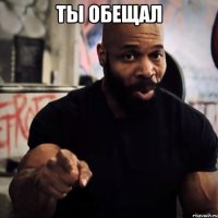 ТЫ ОБЕЩАЛ 