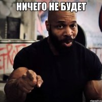 ничего не будет 