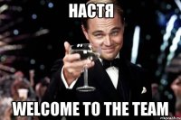 Настя welcome to the Team