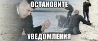 остановите уведомления