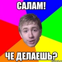 салам! че делаешь?