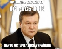 Ймовірна дата смерті: ОСЬ-ОСЬ-ВЖЕ Варто остерігатись:українців