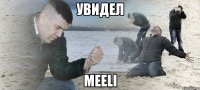 увидел Meeli