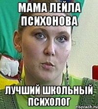 Мама Лейла Психонова Лучший школьный Психолог