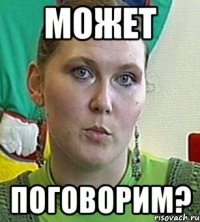 может поговорим?