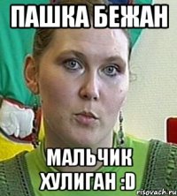 Пашка Бежан Мальчик хулиган :D