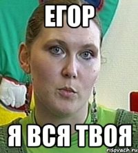 Егор Я вся твоя