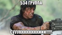 534 группа суууккккккккиии!!!!!