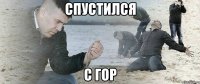 Спустился с гор