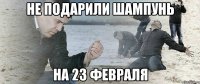 Не подарили шампунь на 23 февраля