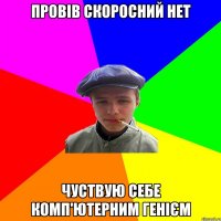 Провів скоросний нет Чуствую себе комп'ютерним генієм