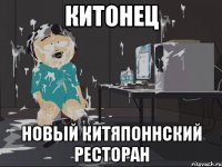 КИТОНЕЦ Новый китяпоннский ресторан