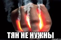  Тян не нужны