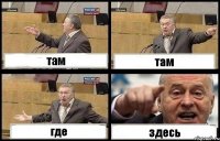 там там где здесь