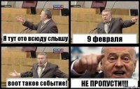 Я тут ото всюду слышу 9 февраля воот такое событие! НЕ ПРОПУСТИ!!!