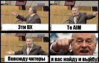 Эти ВХ Те AIM Повсюду читеры я вас найду и выйбу