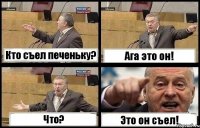 Кто съел печеньку? Ага это он! Что? Это он съел!