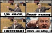 Один - инвалид Второй - пенсионер и еще 10 соседей Давайте ебнем по Тбилиси!