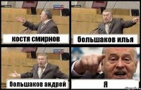 костя смирнов большаков илья большаков андрей Я