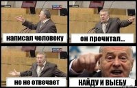 написал человеку он прочитал... но не отвечает НАЙДУ И ВЫЕБУ