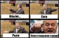 Ильгис... Сага Рыся Классташынан салам