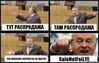 ТУТ РАСПРОДАЖА ТАМ РАСПРОДАЖА ТАК НИКАКОЙ ЗАРПЛАТЫ НЕ ХВАТИТ SaleNotFaiL!!!