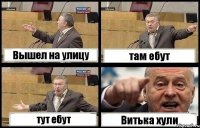 Вышел на улицу там ебут тут ебут Витька хули