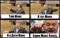 Там Макс И тут Макс И в Доте Макс Один Макс блять