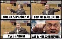 Там за БАРСЕЛОНУ! Там за МАН.СИТИ! Тут за АНЖИ! А Я За ФК ЕССЕНТУКИ!!!