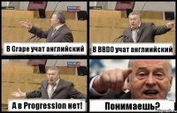 В Grape учат английский В BBDO учат англиийский А в Progression нет! Понимаешь?