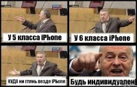 У 5 класса iPhone У 6 класса iPhone КУДА ни глянь везде iPhone Будь индивидуален