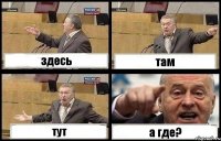 здесь там тут а где?