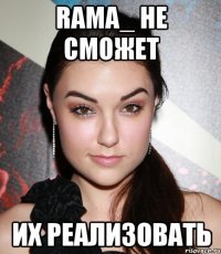 RAMA_ НЕ СМОЖЕТ ИХ РЕАЛИЗОВАТЬ