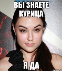 вы знаете курица я да