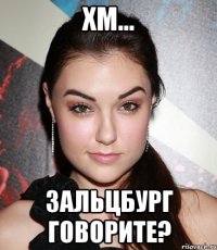 Хм... Зальцбург говорите?