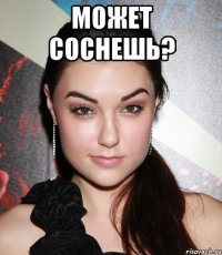 Может соснешь? 