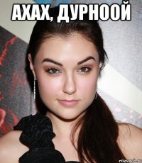 ахах, дурноой 