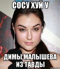 сосу хуй у димы малышева из тавды