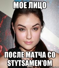 мое лицо после матча со stytsamen'ом