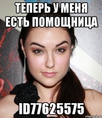 Теперь у меня есть помощница id77625575