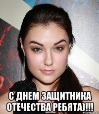  С Днем защитника Отечества ребята)!!!